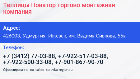 Теплицы Новатор торгово монтажная компания - визитка