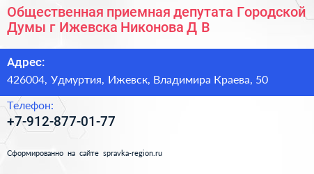 Общественная приемная депутата Городской Думы г Ижевска Никонова Д В  - визитка