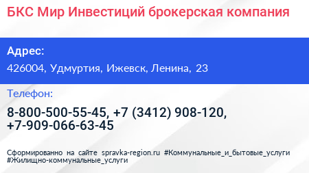 БКС Мир Инвестиций брокерская компания - визитка
