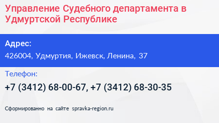 Управление Судебного департамента в Удмуртской Республике - визитка