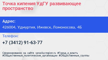 Точка кипения УдГУ развивающее пространство - визитка