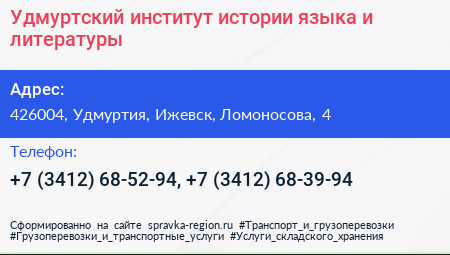 Удмуртский институт истории языка и литературы - визитка