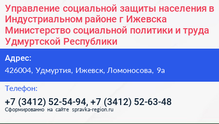 Управление социальной защиты населения в Индустриальном районе г Ижевска Министерство социальной политики и труда Удмуртской Республики - визитка