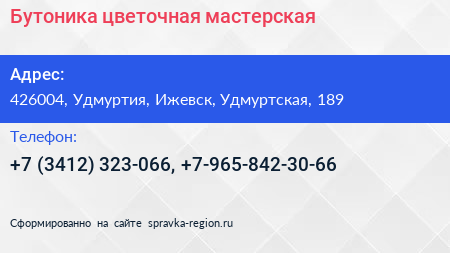 Нажмите, чтобы скачать визитку Бутоника цветочная мастерская - визитка