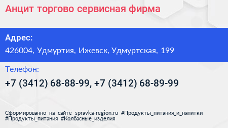 Анцит торгово сервисная фирма - визитка