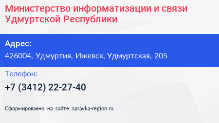 Министерство информатизации и связи Удмуртской Республики - визитка