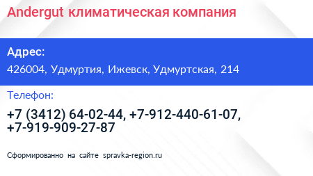 Andergut климатическая компания - визитка