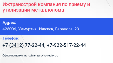 Ижтрансстрой компания по приему и утилизации металлолома - визитка