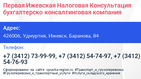 Первая Ижевская Налоговая Консультация бухгалтерско консалтинговая компания - визитка