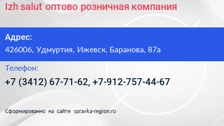 Izh salut оптово розничная компания - визитка