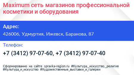 Maximum сеть магазинов профессиональной косметики и оборудования - визитка
