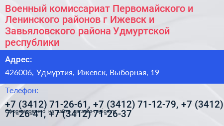 Военный комиссариат Первомайского и Ленинского районов г Ижевск и Завьяловского района Удмуртской республики - визитка
