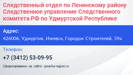 Следственный отдел по Ленинскому району Следственное управление Следственного комитета РФ по Удмуртской Республике - визитка