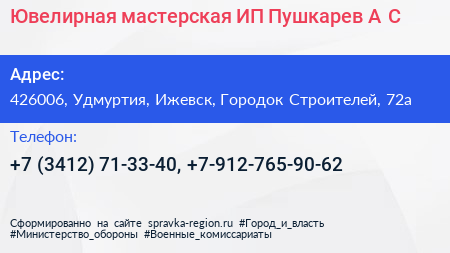 Ювелирная мастерская ИП Пушкарев А С  - визитка