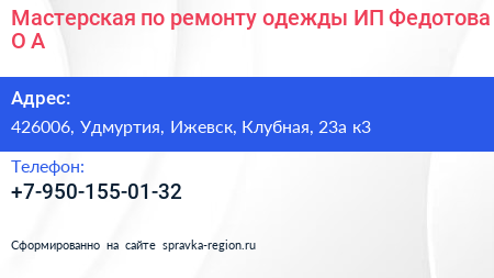 Мастерская по ремонту одежды ИП Федотова О А  - визитка
