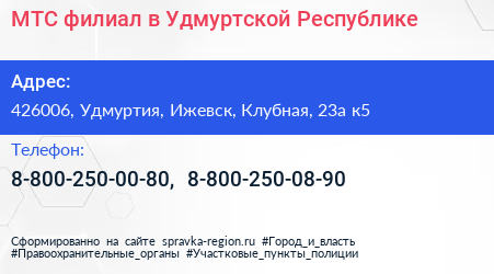 МТС филиал в Удмуртской Республике - визитка