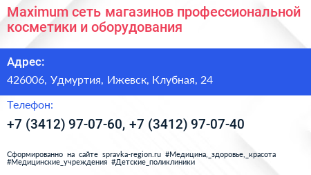 Maximum сеть магазинов профессиональной косметики и оборудования - визитка