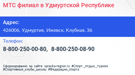 МТС филиал в Удмуртской Республике - визитка