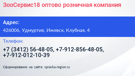 ЗооСервис18 оптово розничная компания - визитка