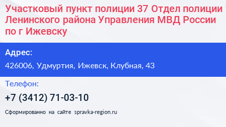 Участковый пункт полиции 37 Отдел полиции 1 Ленинского района Управления МВД России по г Ижевску - визитка
