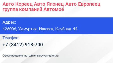 Авто Кореец Авто Японец Авто Европеец группа компаний Автомоё - визитка
