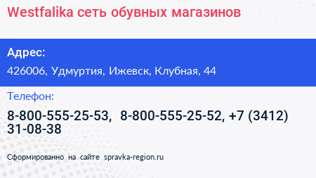 Westfalika сеть обувных магазинов - визитка