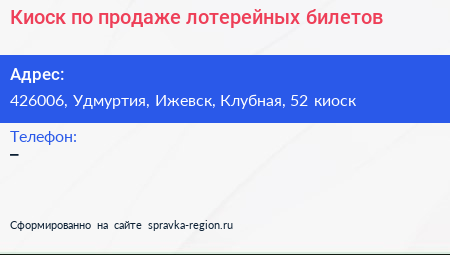 Киоск по продаже лотерейных билетов - визитка