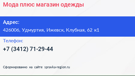 Мода плюс магазин одежды - визитка