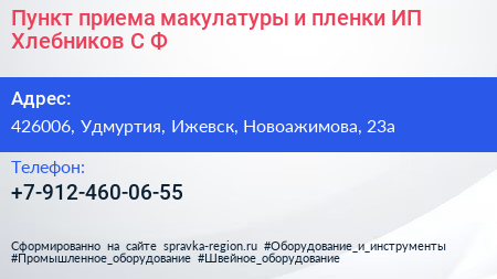 Пункт приема макулатуры и пленки ИП Хлебников С Ф  - визитка