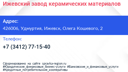 Ижевский завод керамических материалов - визитка