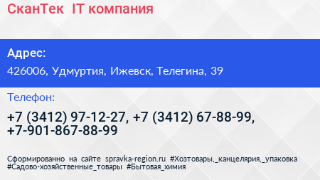 СканТек+ IT компания - визитка