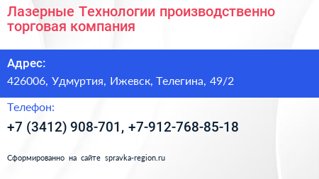 Лазерные Технологии производственно торговая компания - визитка