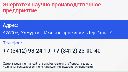 Энерготех научно производственное предприятие - визитка