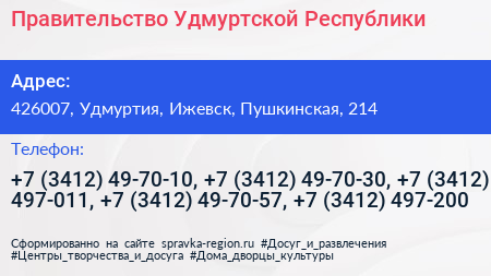 Правительство Удмуртской Республики - визитка