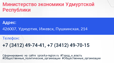 Министерство экономики Удмуртской Республики - визитка