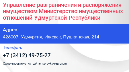 Управление разграничения и распоряжения имуществом Министерство имущественных отношений Удмуртской Республики - визитка