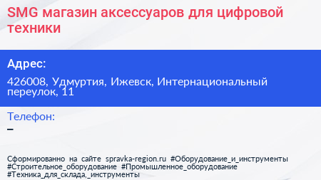 SMG магазин аксессуаров для цифровой техники - визитка