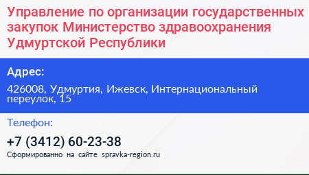 Управление по организации государственных закупок Министерство здравоохранения Удмуртской Республики - визитка