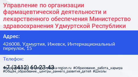 Управление по организации фармацевтической деятельности и лекарственного обеспечения Министерство здравоохранения Удмуртской Республики - визитка