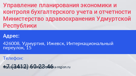 Управление планирования экономики и контроля бухгалтерского учета и отчетности Министерство здравоохранения Удмуртской Республики - визитка