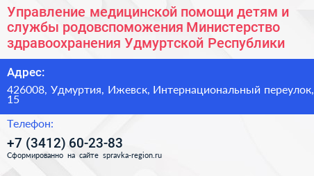 Управление медицинской помощи детям и службы родовспоможения Министерство здравоохранения Удмуртской Республики - визитка