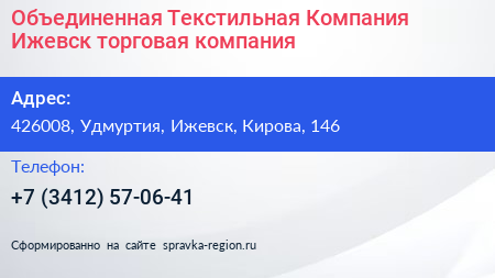 Объединенная Текстильная Компания Ижевск торговая компания - визитка