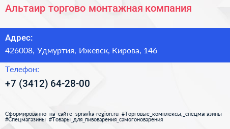 Нажмите, чтобы скачать визитку Альтаир торгово монтажная компания - визитка