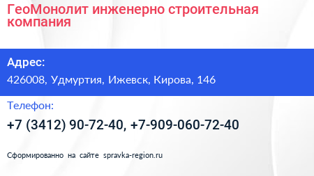 ГеоМонолит инженерно строительная компания - визитка