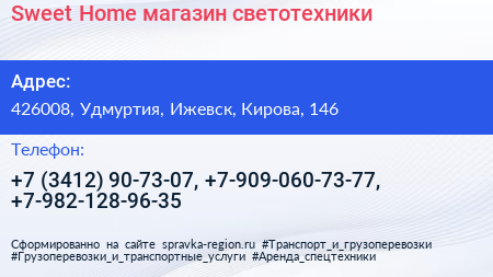 Sweet Home магазин светотехники - визитка