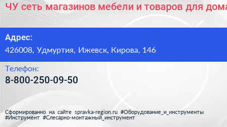 ЧУ сеть магазинов мебели и товаров для дома - визитка