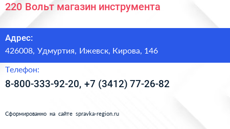 220 Вольт магазин инструмента - визитка
