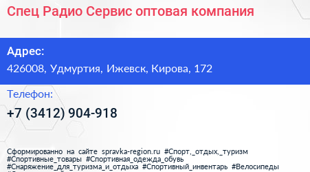 Спец Радио Сервис оптовая компания - визитка