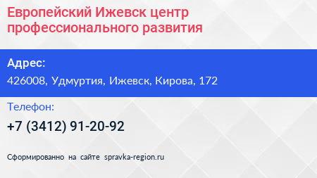 Европейский Ижевск центр профессионального развития - визитка