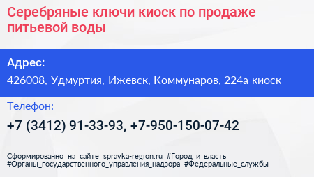 Серебряные ключи киоск по продаже питьевой воды - визитка